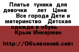 Платье (туника) для девочки 3-4 лет › Цена ­ 412 - Все города Дети и материнство » Детская одежда и обувь   . Крым,Инкерман